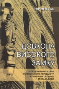 Книга Довкола високого замку