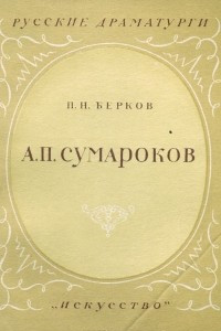 Книга А. П. Сумароков