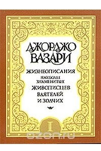 Книга Жизнеописания наиболее знаменитых живописцев, ваятелей и зодчих. В пяти томах. Том 3