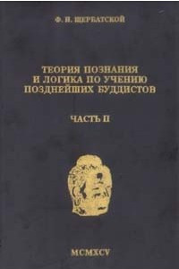 Книга Теория познания и логика по учению позднейших буддистов. Часть 2