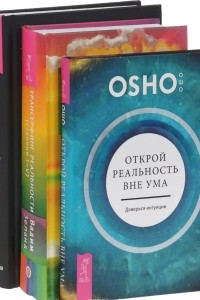 Книга Открой реальность вне ума. Доверься интуиции. Трансерфинг реальности. Ступени I-V. Моделирование будущего