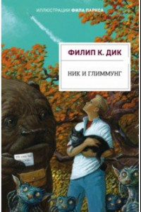 Книга Ник и Глиммунг. Иллюстрированное издание