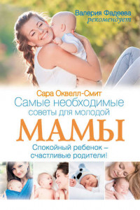 Книга Самые необходимые советы для молодой мамы. Спокойный ребенок - счастливые родители!