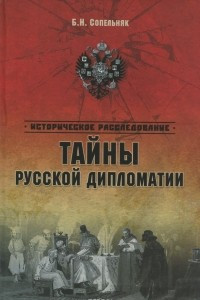 Книга Тайны русской дипломатии