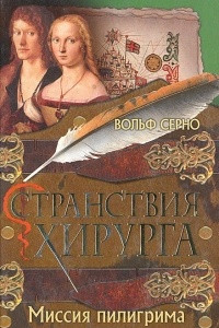 Книга Странствия хирурга. Миссия пилигрима