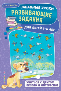 Книга Развивающие задания. Для детей 5-6 лет