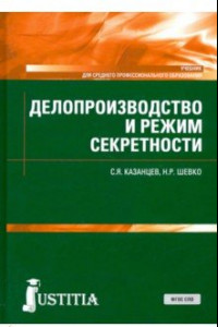 Книга Делопроизводство и режим секретности. Учебник. ФГОС СПО