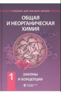 Книга Общая и неорганическая химия. В 2-х томах. Том 1. Законы и концепции