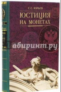 Книга Юстиция на монетах XX-XXI веков. Всемирный историко-правовой каталог-справочник