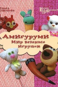 Книга Амигуруми. Мир вязаных игрушек