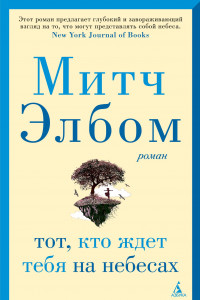 Книга Тот, кто ждет тебя на небесах