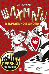 Книга Шахматы в начальной школе. Первый год обучения