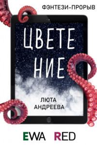 Книга Цветение