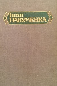 Книга Том 1. Аповесц? ? апавяданн?