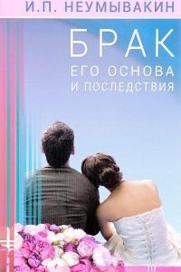 Книга Брак. Его основа и последствия