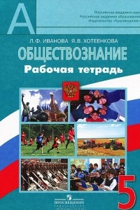 Книга Обществознание. 5 класс. Рабочая тетрадь