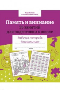 Книга Память и внимание. 35 занятий для подготовки к школе. Рабочая тетрадь дошкольника