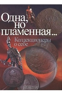 Книга Одна, но пламенная... Коллекционеры о себе