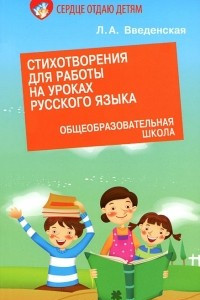 Книга Стихотворения для работы на уроках русского языка