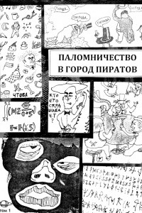 Книга Паломничество в Город Пиратов. Том 1