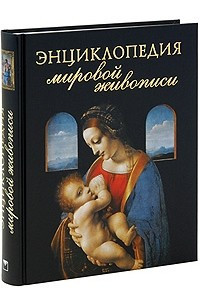 Книга Энциклопедия мировой живописи