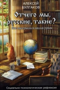 Книга Отчего мы, русские, такие?