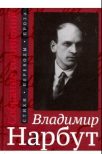 Книга Собрание сочинений. Стихи. Переводы. Проза