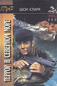 Книга Террор в Северном море