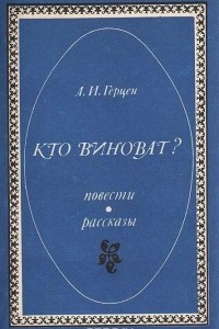 Книга Кто виноват? Повести. Рассказы