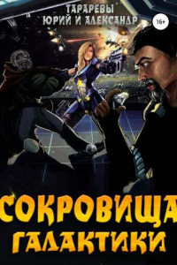 Книга Сокровища галактики