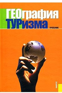 Книга География туризма