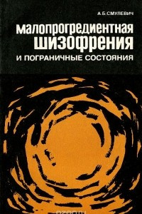 Книга Малопрогредиентная шизофрения и пограничные состояния