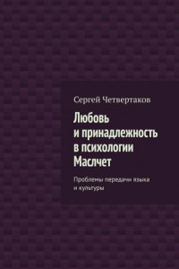 Книга Любовь и принадлежность в психологии Маслчет. Проблемы передачи языка и культуры