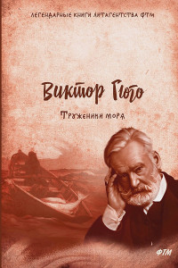 Книга Труженики моря