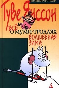 Книга Все о Муми-Троллях. Волшебная зима