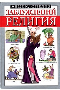 Книга Энциклопедия заблуждений. Религия