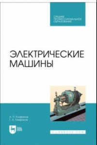 Книга Электрические машины. Учебник. СПО