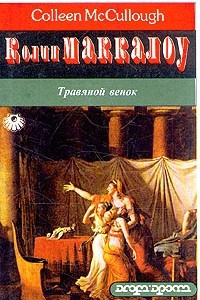 Книга Травяной венок. В двух томах. Том 2