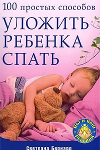 Книга 100 простых способов уложить ребенка спать