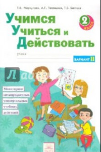 Книга Учимся учиться и действовать. 2 класс. Рабочая тетрадь. Вариант 2. ФГОС