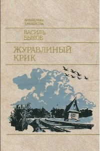 Книга Журавлиный крик. Альпийская баллада. Обелиск