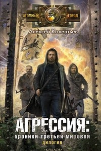 Книга Агрессия: Хроники Третьей мировой