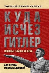 Книга Куда исчез Гитлер, или Военные тайны ХХ века