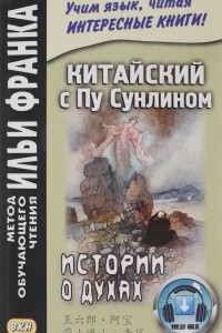 Книга Китайский с Пу Сунлином. Истории о духах