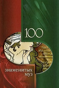 Книга 100 знаменитых муз