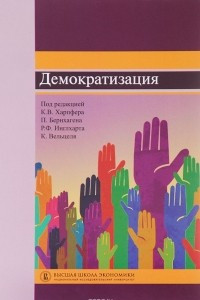 Книга Демократизация