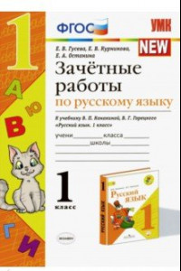 Книга Зачётные работы по русскому языку. 1 класс. К учебнику В. П. Канакиной, В. Г. Горецкого. ФГОС