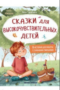 Книга Сказки для высокочувствительных детей