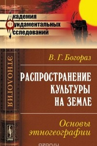 Книга Распространение культуры на земле. Основы этногеографии