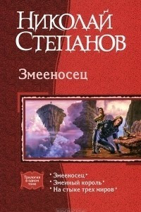 Книга Змееносец: Змееносец. Змеиный король. На стыке трех миров